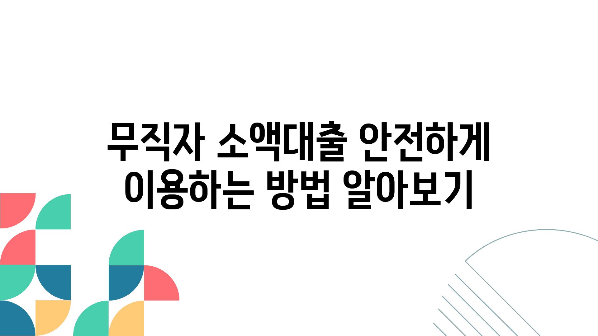 무직자 소액대출 안전하게 이용하는 방법 알아보기