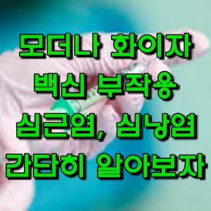  모더나 화이자 백신 부작용 심근염 심낭염 증상, 대처법 간단히 알아보자