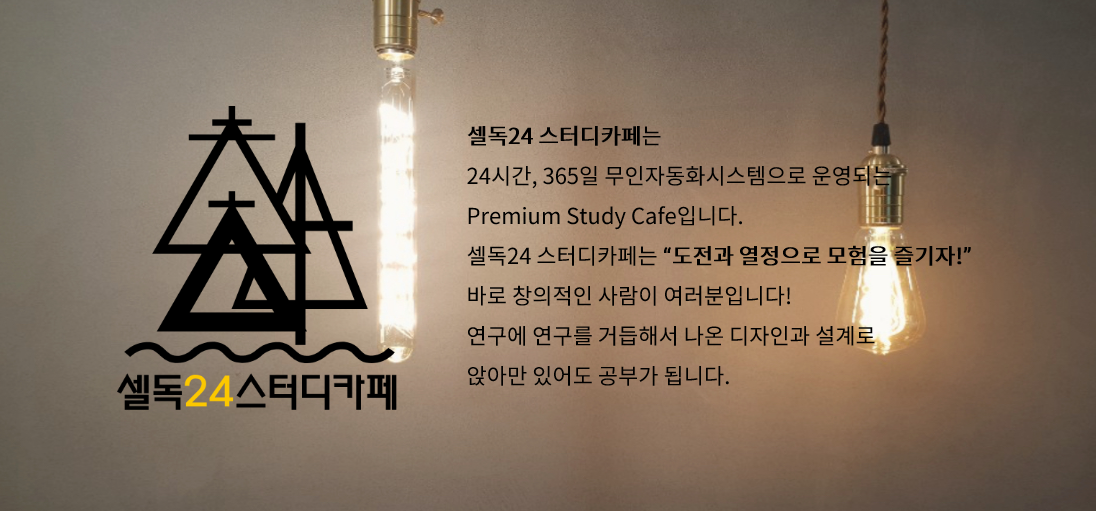  셀독24 무인 스터디 카페 가맹점 모집중
