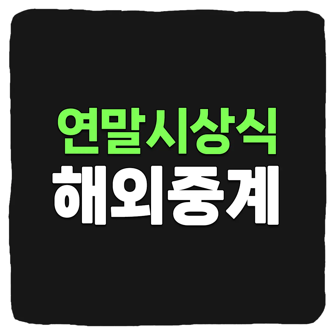 2023 연말 시상식 해외에서 중계 보는 방법 KBS MBC SBS 연예대상 연기대상