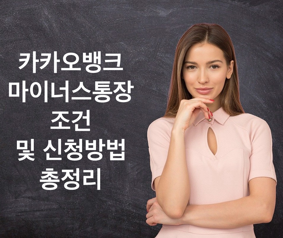  카카오뱅크 마이너스통장 조건 및 5분 개설방법 총정리