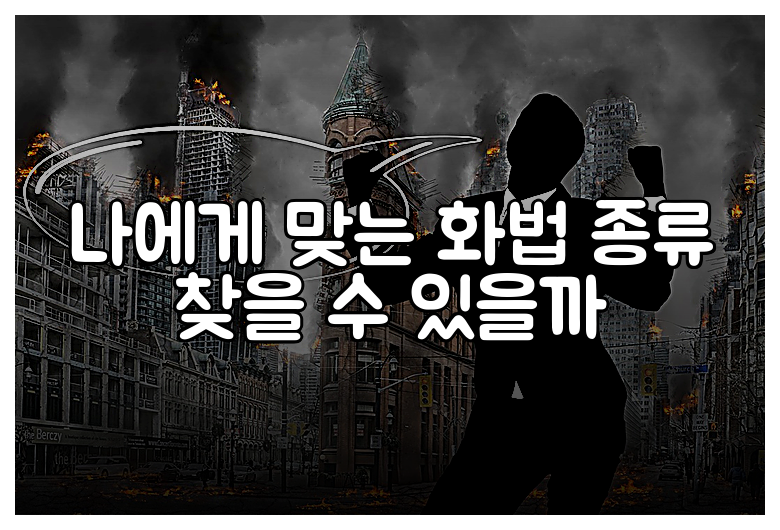 나에게 맞는 화법 종류 찾을 수 있을까