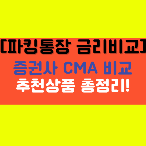  [파킹통장 금리 비교] 증권사CMA, 케이뱅크, 사이다뱅크, 페퍼스 추천!