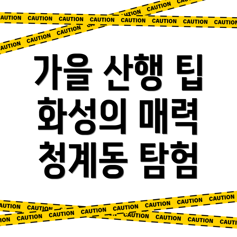 가을 산행