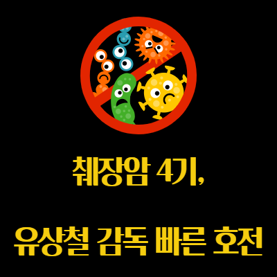  유상철 췌장암 4기 판정 후 빠른 회복세
