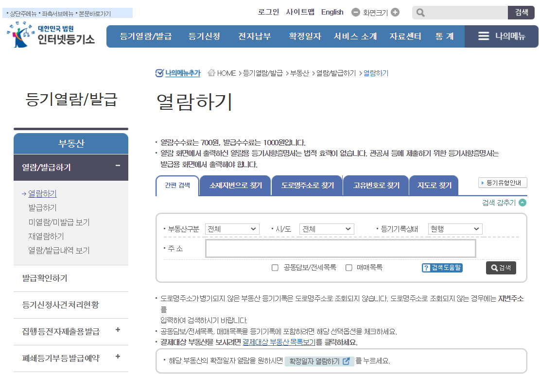 아파트 등기부등본 열람 방법_인터넷등기소2