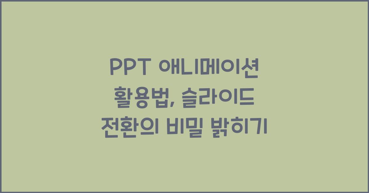 PPT 애니메이션 활용법: 효과적인 슬라이드 전환 방법