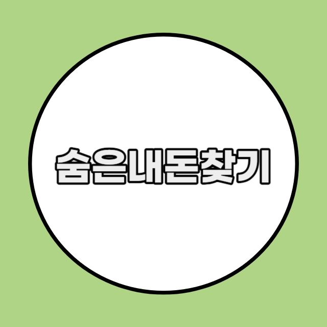 숨은내돈찾기(잠자는내돈찾기) 휴면예금 미수령 주식 내보험 미환급