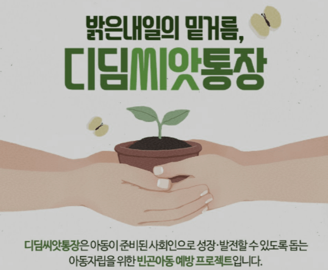  디딤씨앗통장 후원(월 5만 원으로 월 15만 원 후원하기)