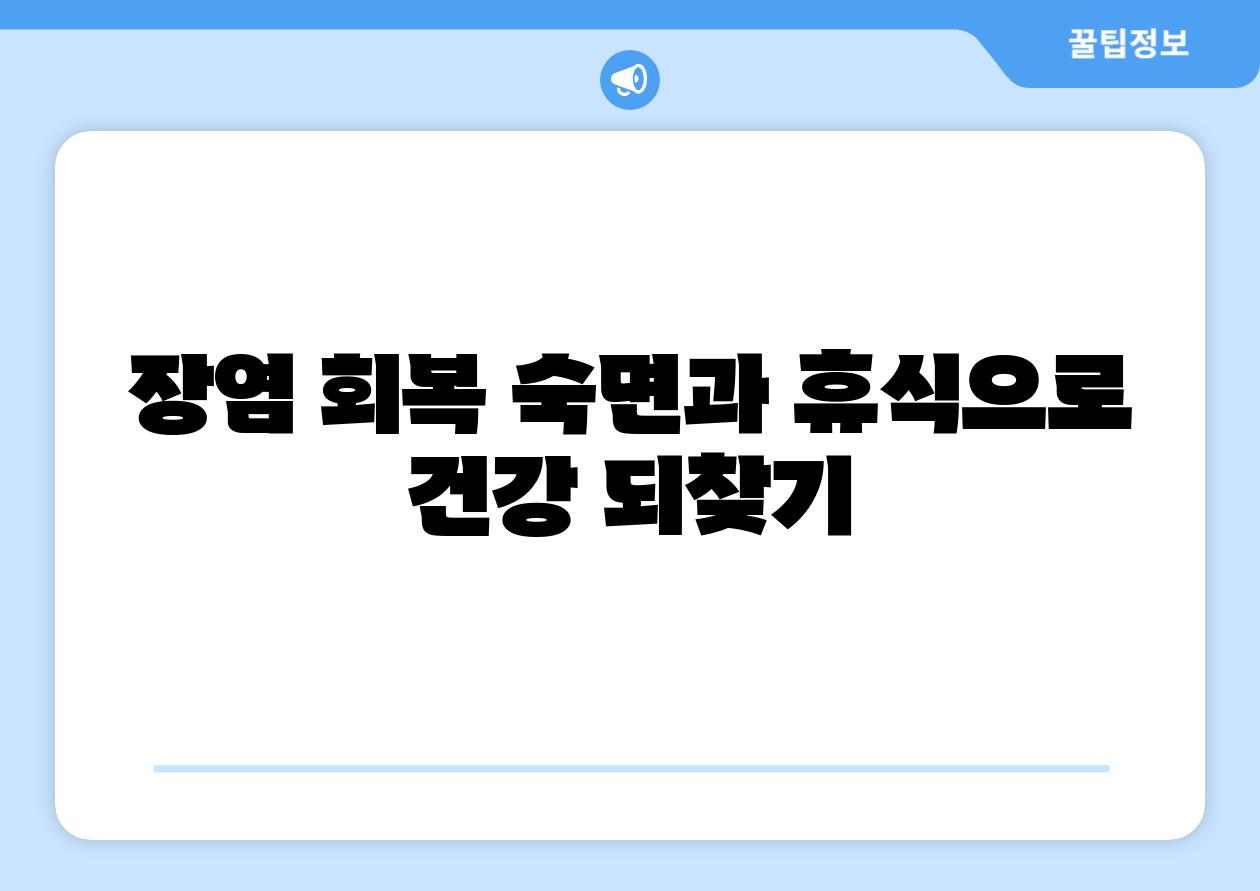 장염 회복 숙면과 휴식으로 건강 되찾기