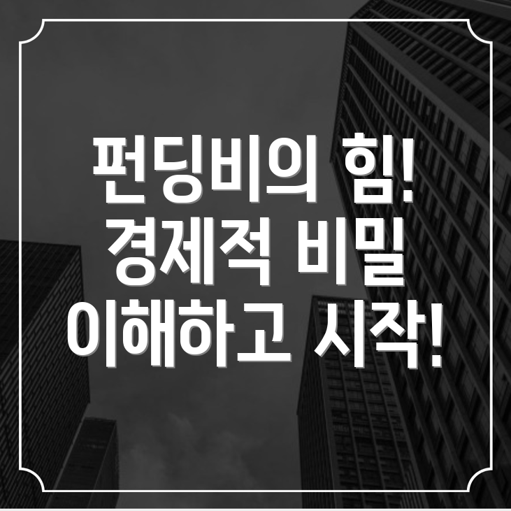 펀딩비