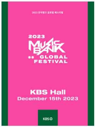  2023 뮤직뱅크 글로벌 페스티벌 안내 및 티켓 응모 방법-IVE, 제베원, 투바투