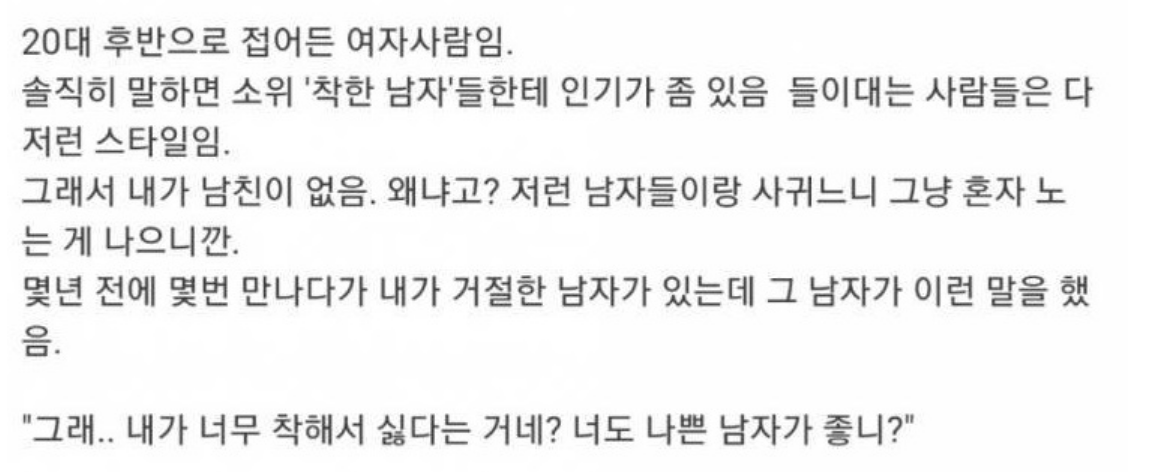 착한 남자가 인기가 없는 이유 2