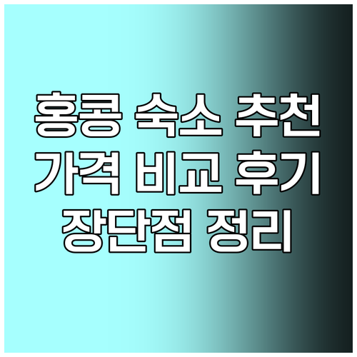 홍콩 숙소 추천 5곳 가격 비교 후기