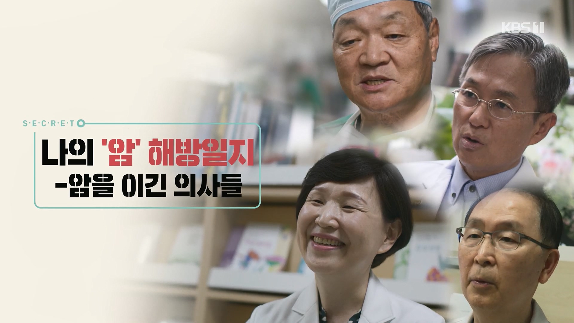 생로병사의 비밀.E889.231129p.H264-F1RST.mp4_20231130_201050.962.jpg