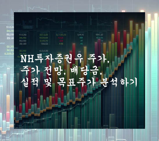  NH투자증권우 주가, 주가 전망, 배당금, 실적 및 목표주가 분석하기