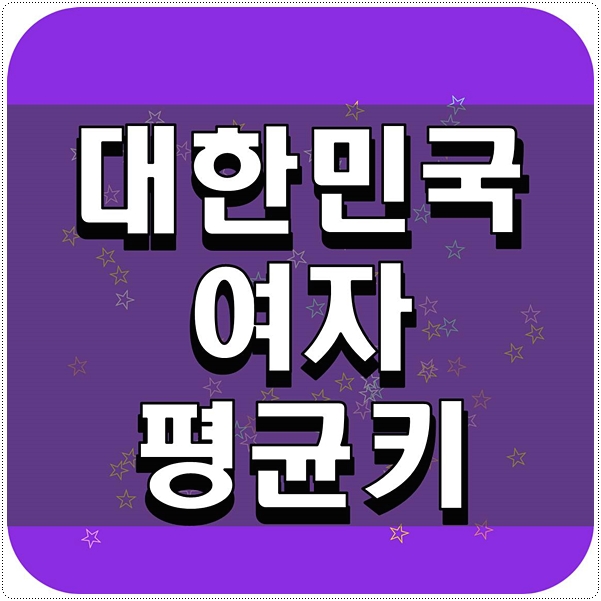  대한민국 여자 평균키 얼마나 될까