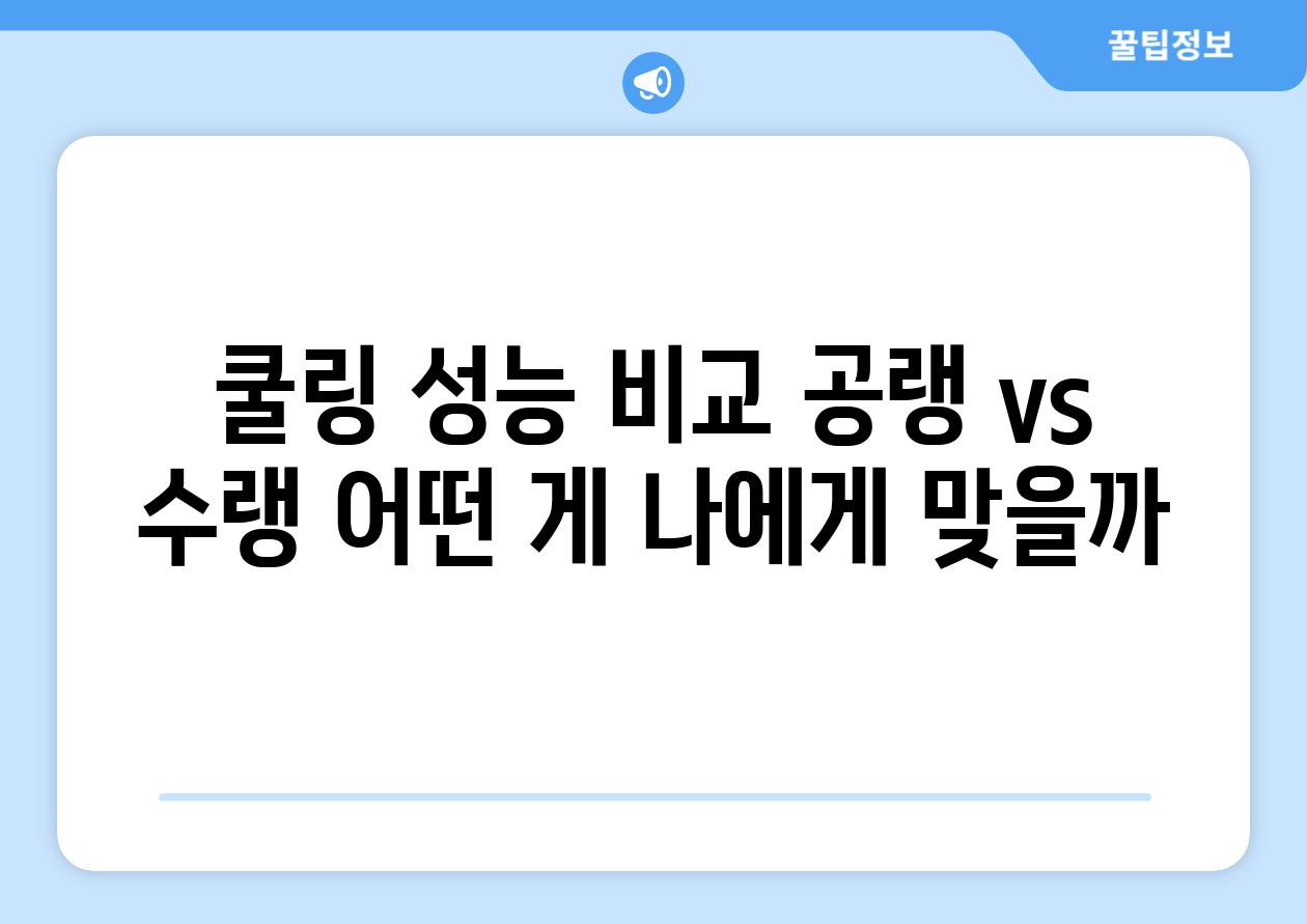 쿨링 성능 비교 공랭 vs 수랭 어떤 게 나에게 맞을까