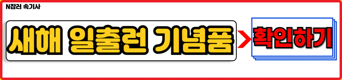 새해 일출런 마라톤 대회 기념품