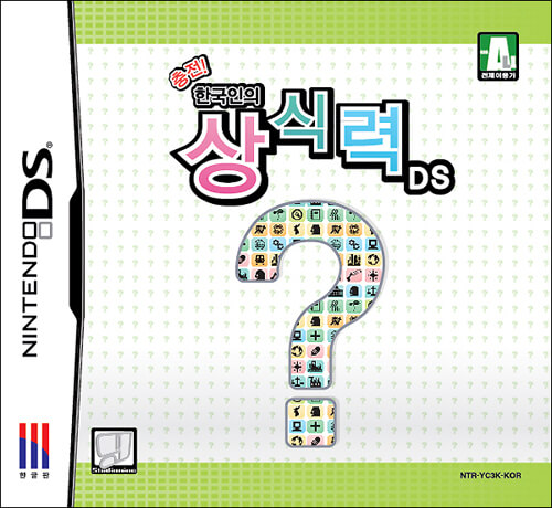  [nds] 충전! 한국인의 상식력 DS