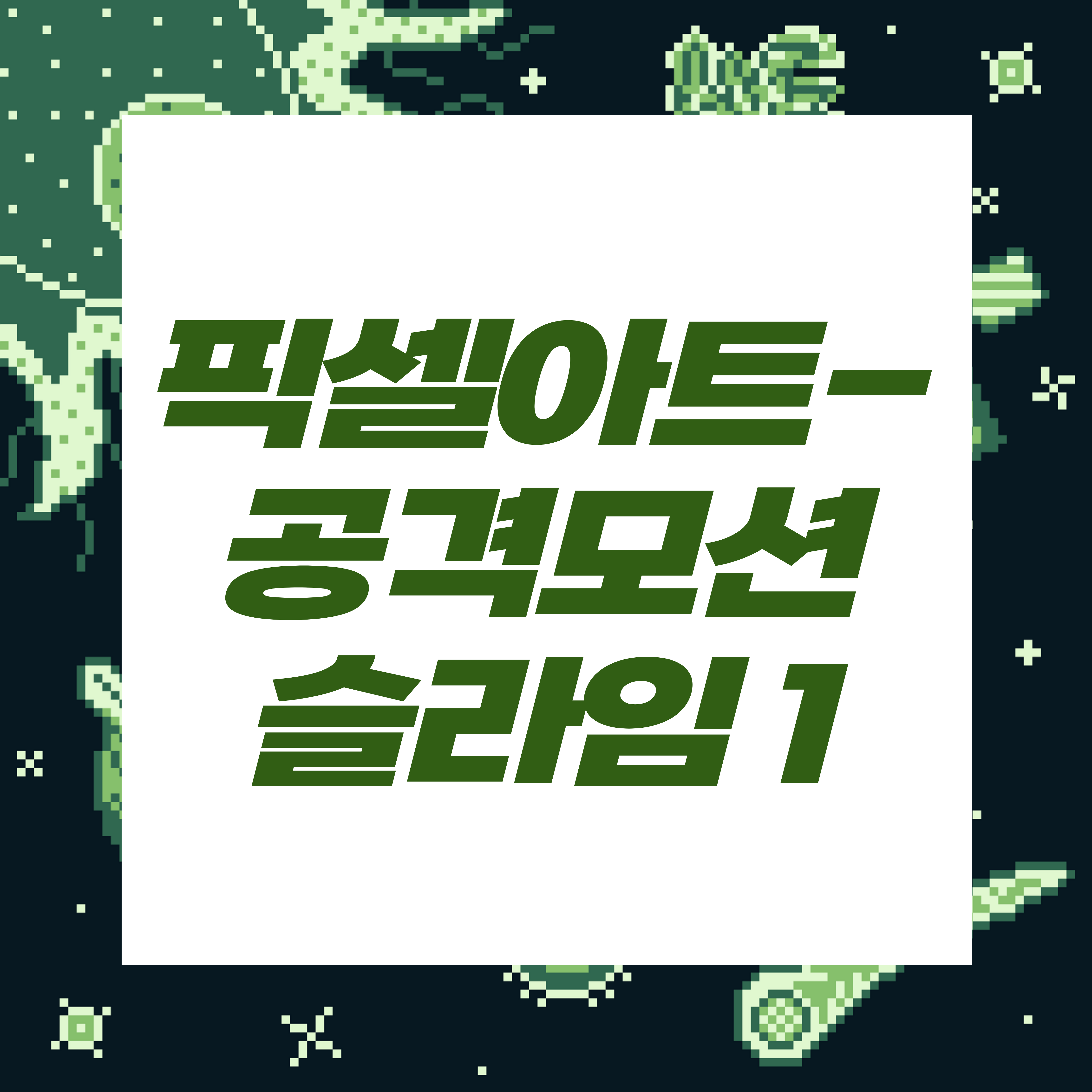  도트장인되기프로젝트/공격슬라임
