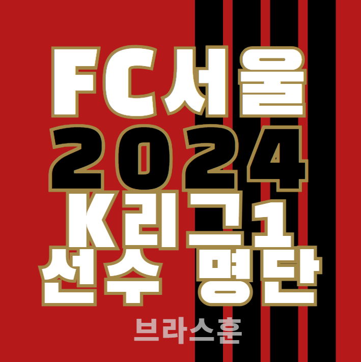 2024 FC 서울 선수 명단 등번호