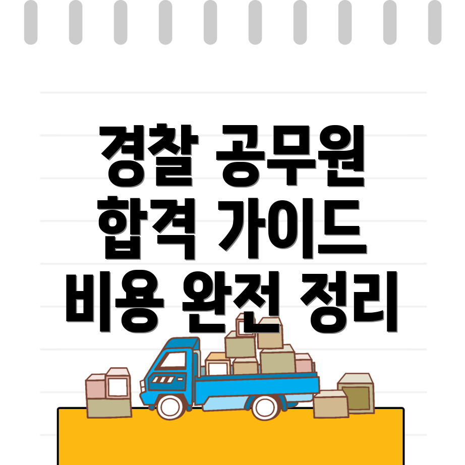 경찰 공무원 학원
