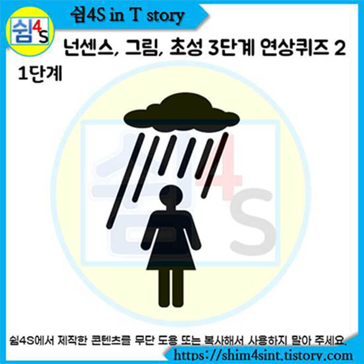  넌센스 그림 초성 3단계 연상 퀴즈 2