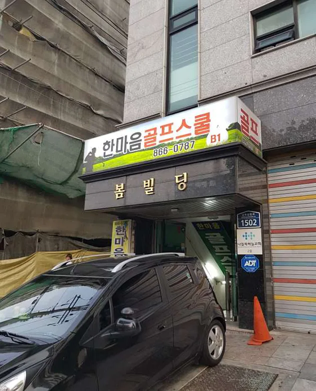 한마음골프스쿨