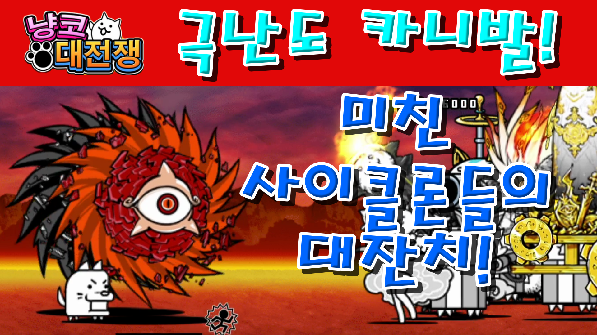 냥코대전쟁 극난도 카니발 1, 2, 3 전 스테이지 리뷰!!