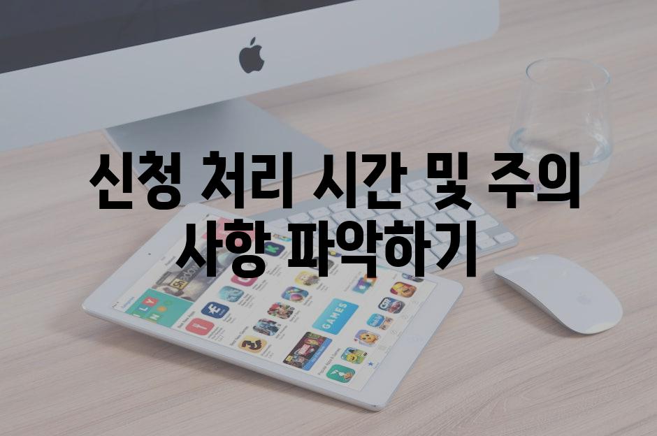 신청 처리 시간 및 주의 사항 파악하기