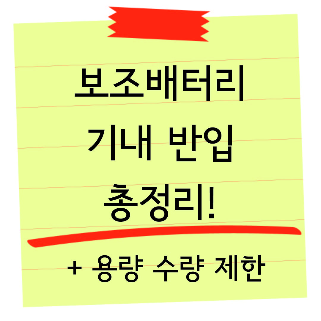 보조배터리 기내 반입 총정리 썸네일 이미지