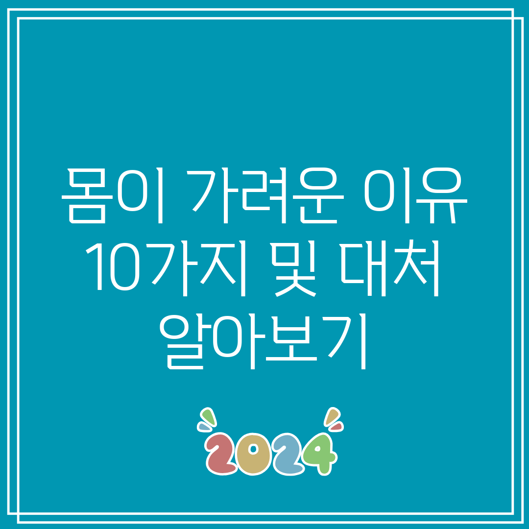 몸이 가려운 이유 10가지 및 대처 알아보기