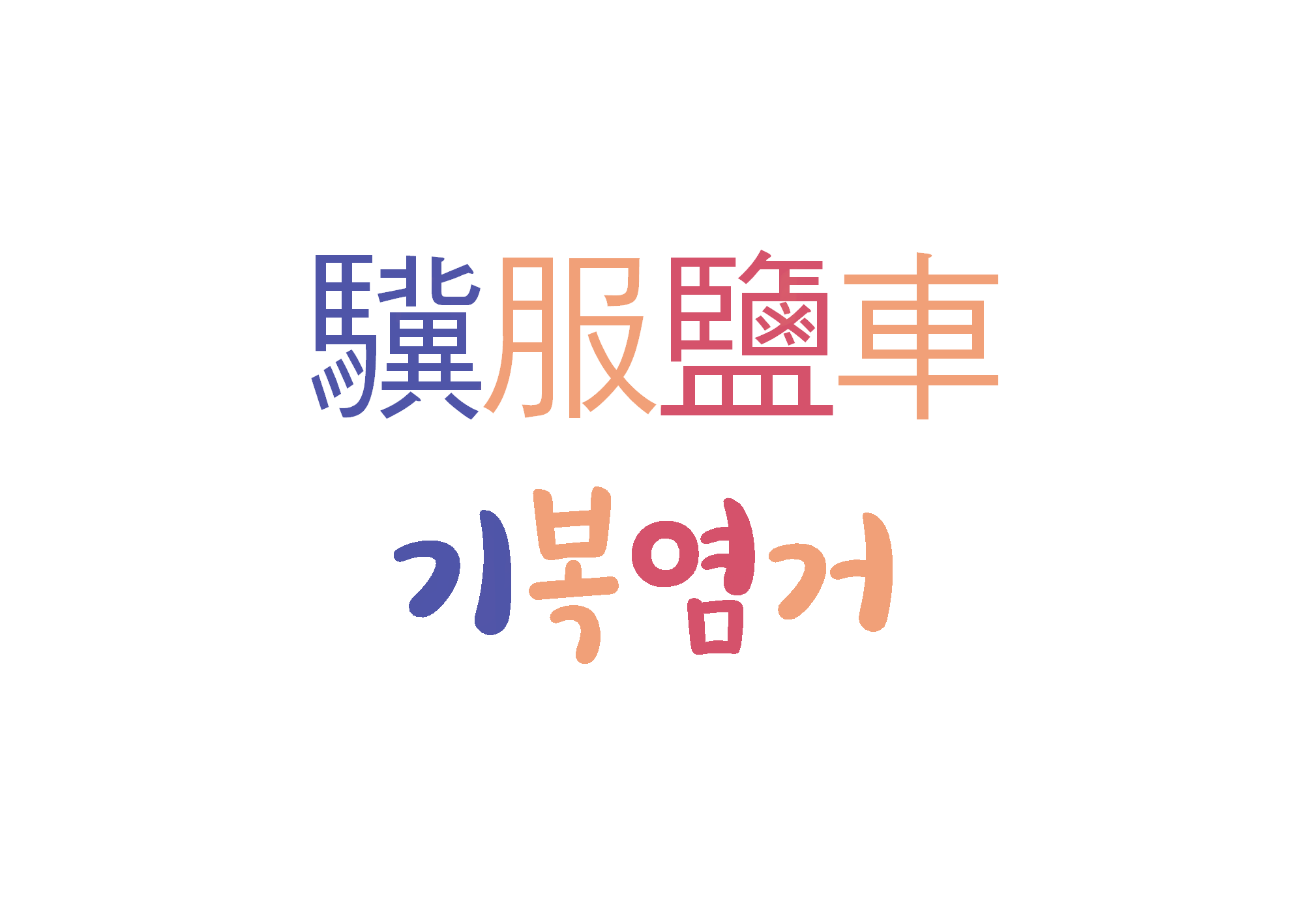  기복염거-인재의 불우한 처지