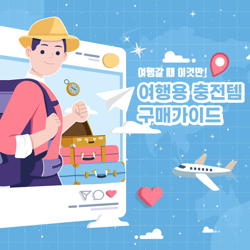  여행용충전용품 구매가이드