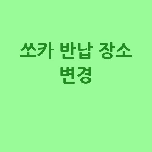 쏘카 반납 장소 변경 완벽 가이드