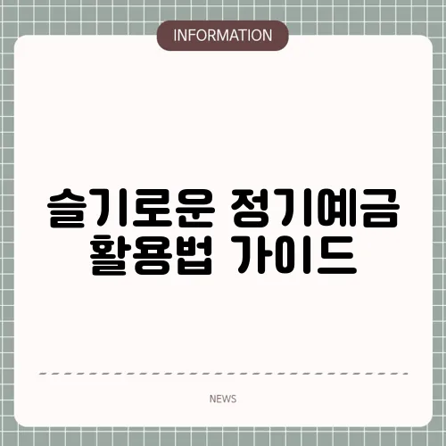 슬기로운 정기예금 활용법 가이드