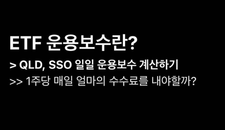  ETF 운용보수란? - 일일 운용보수(수수료) 계산하기.