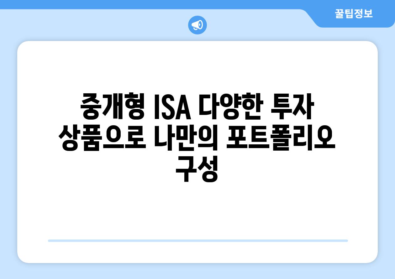 중개형 ISA 계좌 활용 가이드| 절세 혜택 극대화 & 투자 전략 | ISA, 절세, 투자, 재테크