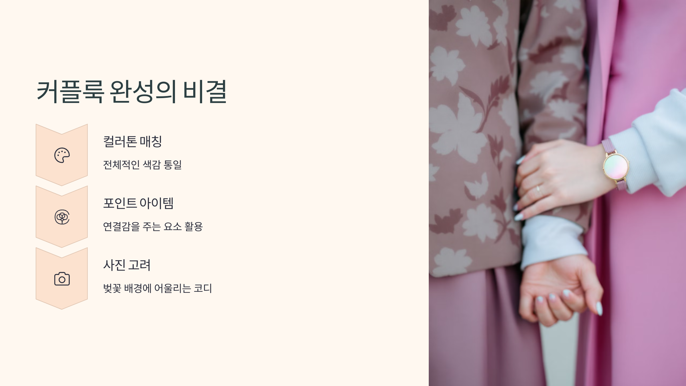 커플룩 완성의 비결
