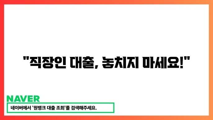 정부 지원 직장인 대출 혜택과 신청 요령