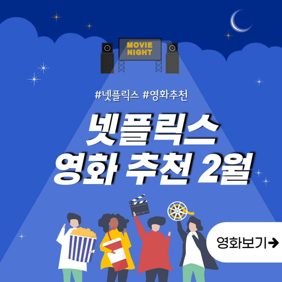  넷플릭스 영화 추천 TOP6 (2월)