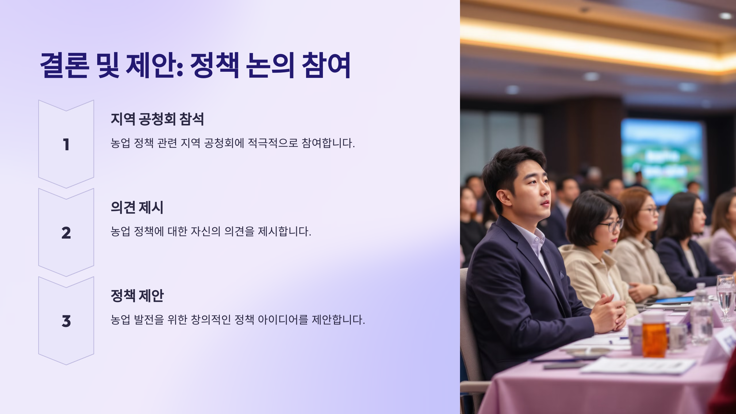 결론 및 제안: 정책 논의 참여