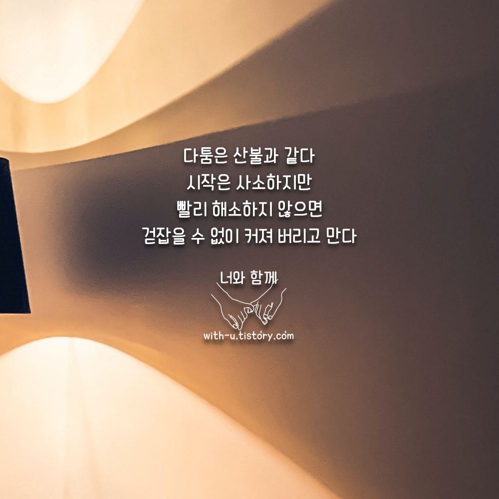  다툼 명언 : 짧고 좋은 글귀 : 짧은 명언
