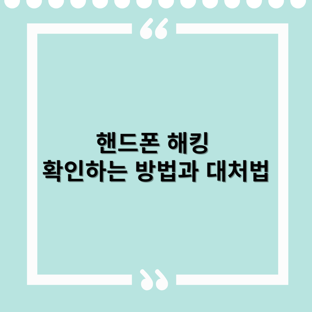 핸드폰 해킹 확인하는 방법과 대처법