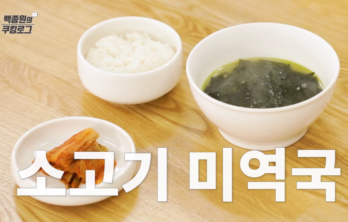 백종원 소고기미역국 맛있게 끊이는 법 황금레시피