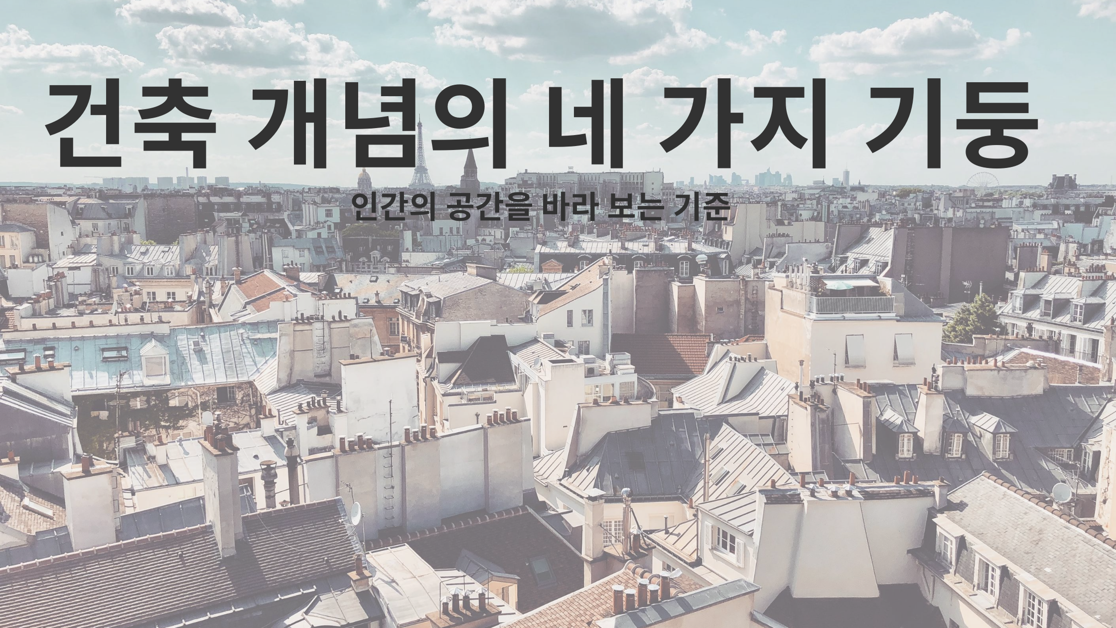  건축 개념의 네가지 기둥-인간의 공간을 바라 보는 기준