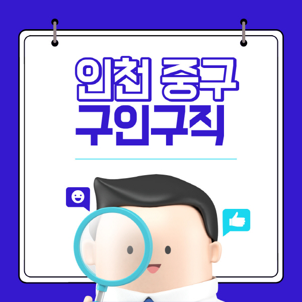 인천-중구-잡코리아-사람인-구인구직-사이트-일자리-고용센터-실업급여-신청방법-알바몬-알바천국