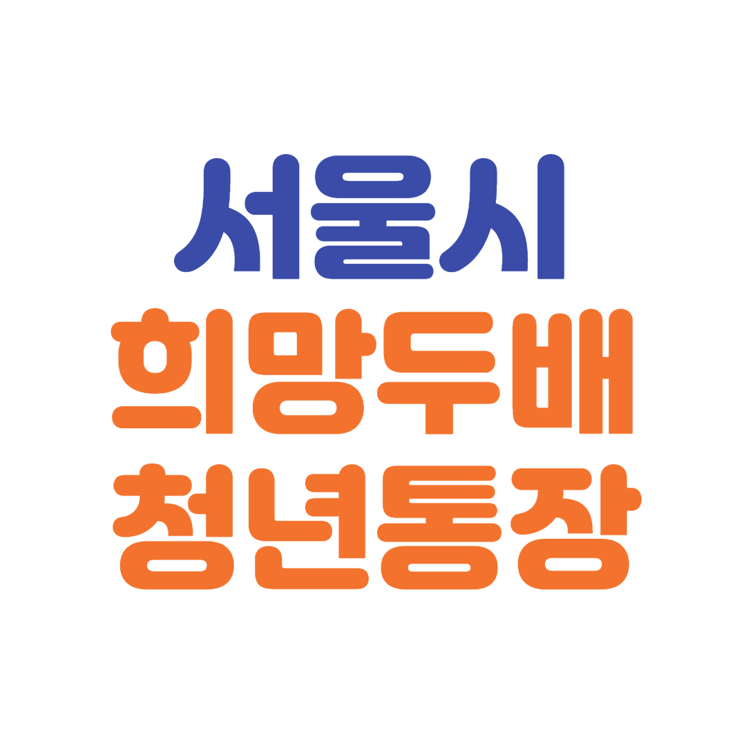 서울시-희망두배-청년통장