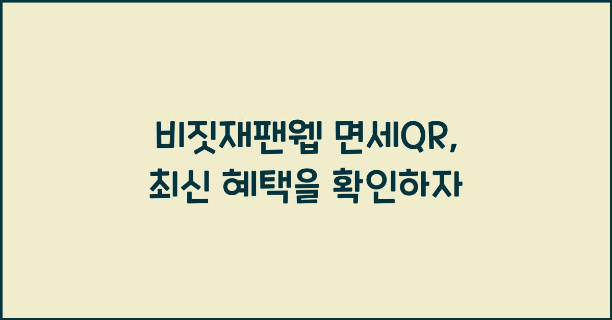 비짓재팬웹 면세qr